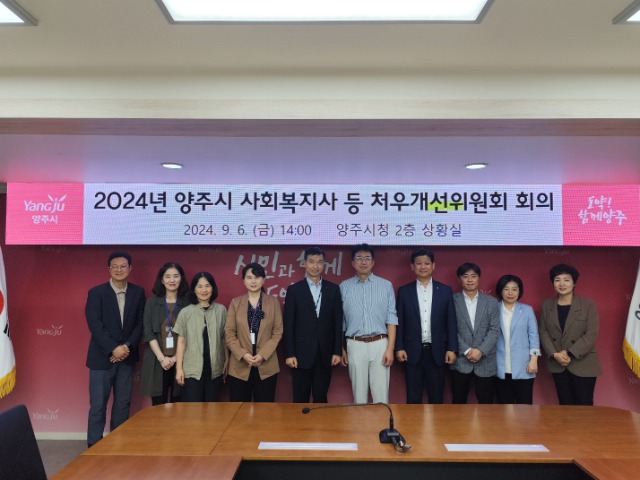 9.6. - 양주시  ‘2024년 사회복지사 등 처우개선위원회 1차 회의’ 개최.jpg