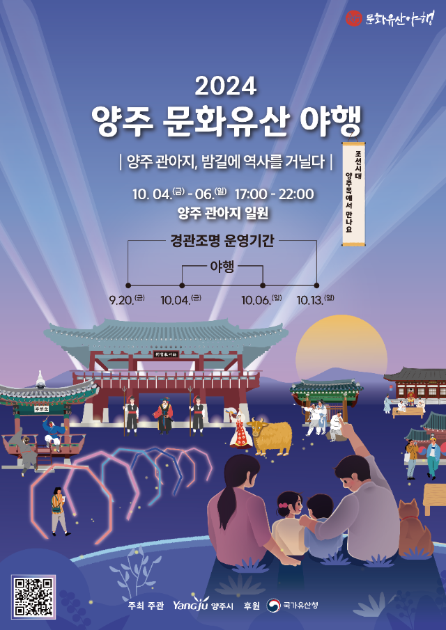 2024 양주 문화유산야행 포스터.png